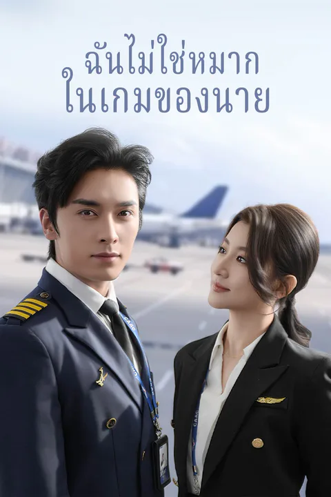 โปสเตอร์ ฉันไม่ใช่หมาก ในเกมของนาย