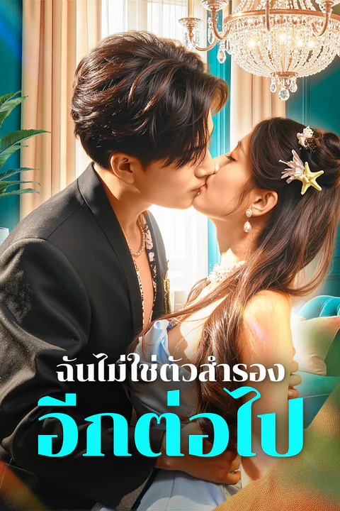 โปสเตอร์ ฉันไม่ใช่ตัวสำรอง อีกต่อไป