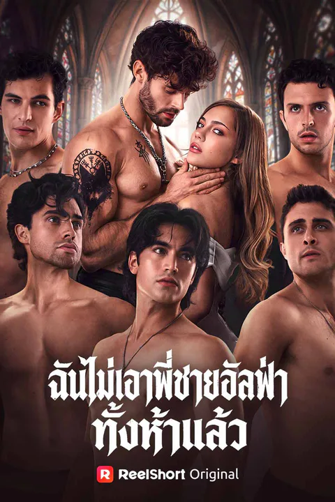 โปสเตอร์ ฉันไม่เอาพี่ชายอัลฟ่าทั้งห้าแล้ว
