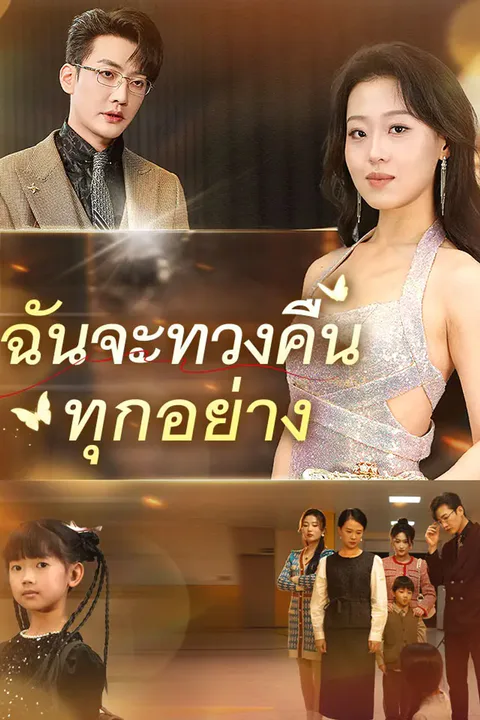 โปสเตอร์ ฉันจะทวงคืนทุกอย่าง