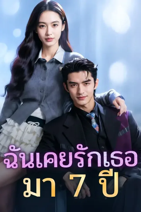โปสเตอร์ ฉันเคยรักเธอมา 7 ปี