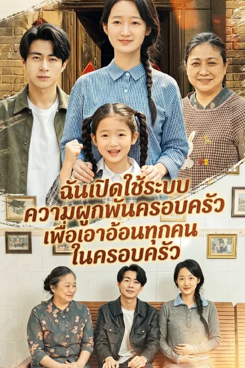 โปสเตอร์ ฉันเปิดใช้ระบบความผูกพันครอบครัวเพื่อเอาอ้อนทุกคนในครอบครัว