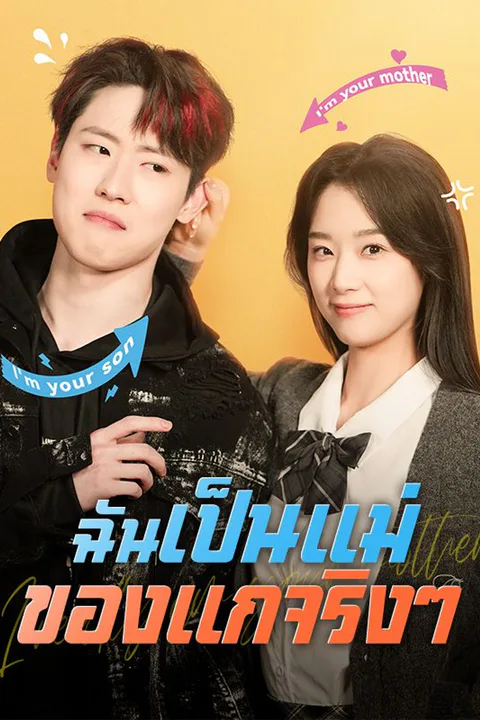 โปสเตอร์ ฉันเป็นแม่ของแกจริงๆ