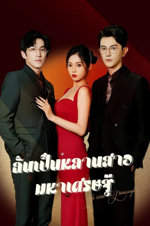 โปสเตอร์ ฉันเป็นหลานสาวมหาเศรษฐี