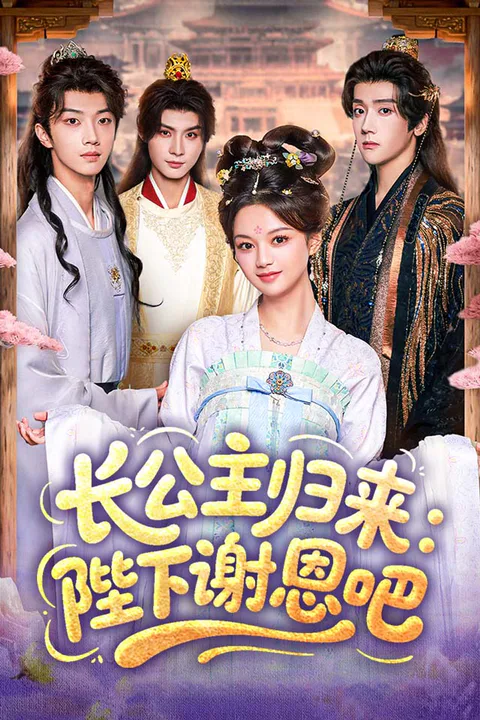 《长公主归来：陛下谢恩吧》海报