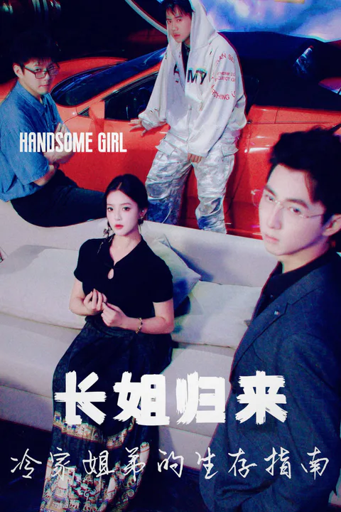 《长姐归来，冷家姐弟的生存指南》海报