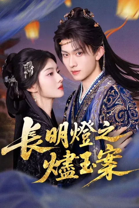 《長明燈之燼玉案》海報