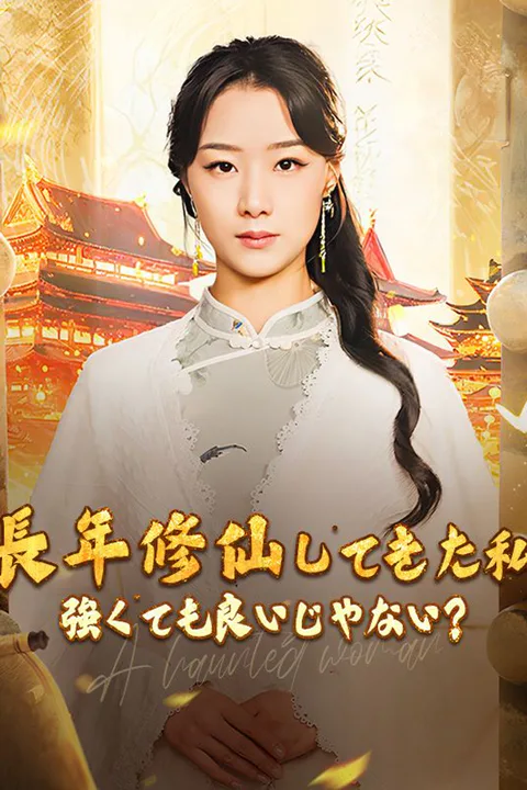 長年修仙してきた私 強くても良いじゃない？のポスター