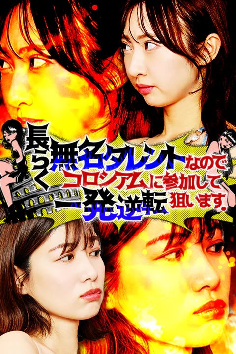 長らく無名タレントなのでコロシアムに参加して一発逆転狙います。のポスター