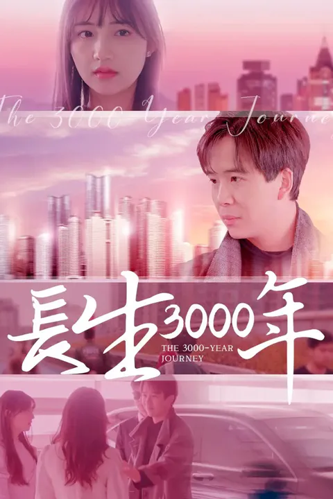 《長生3000年》海報