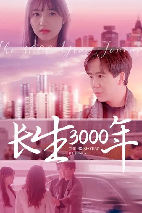 《长生3000年》海报