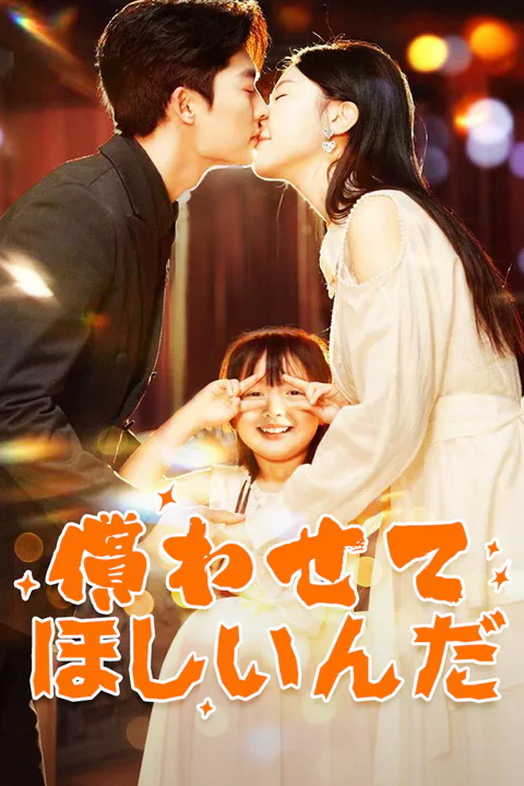 償わせてほしいのポスター
