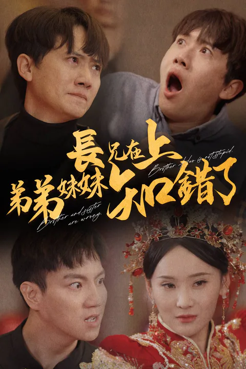 《长兄在上弟弟妹妹知错了》海报