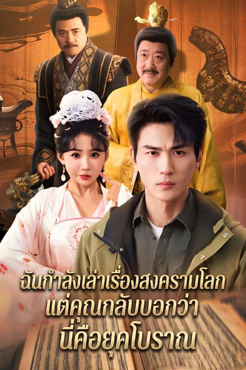 โปสเตอร์ ฉันกำลังเล่าเรื่องสงครามโลก แต่คุณกลับบอกว่านี่คือยุคโบราณ