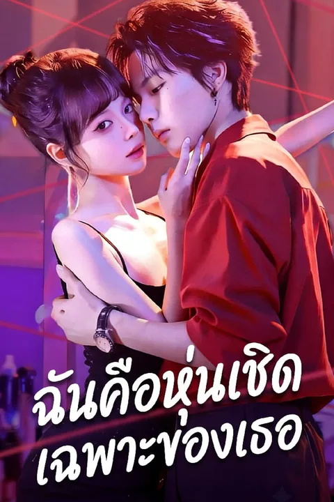 โปสเตอร์ ฉันคือหุ่นเชิดเฉพาะของเธอ