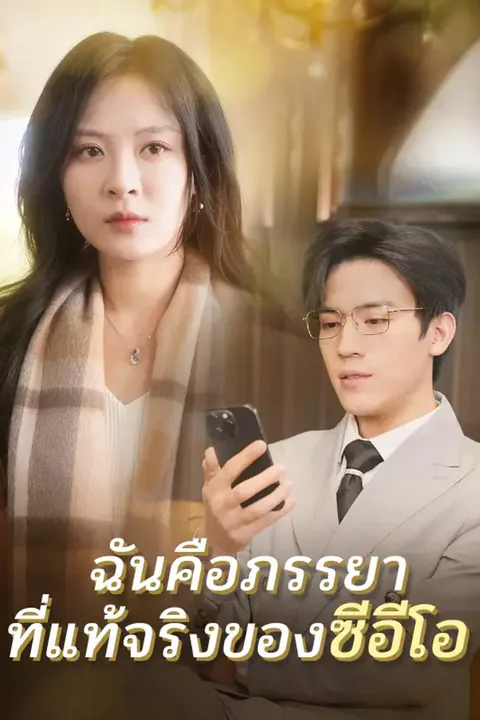 โปสเตอร์ ฉันคือภรรยาที่แท้จริงของซีอีโอ