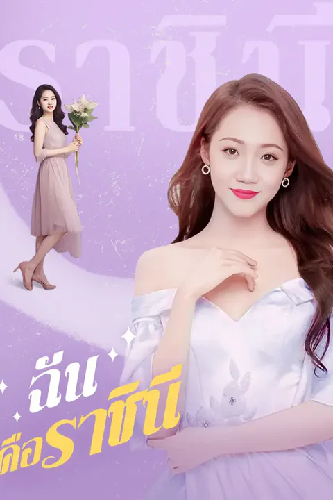 โปสเตอร์ ฉันคือราชินี