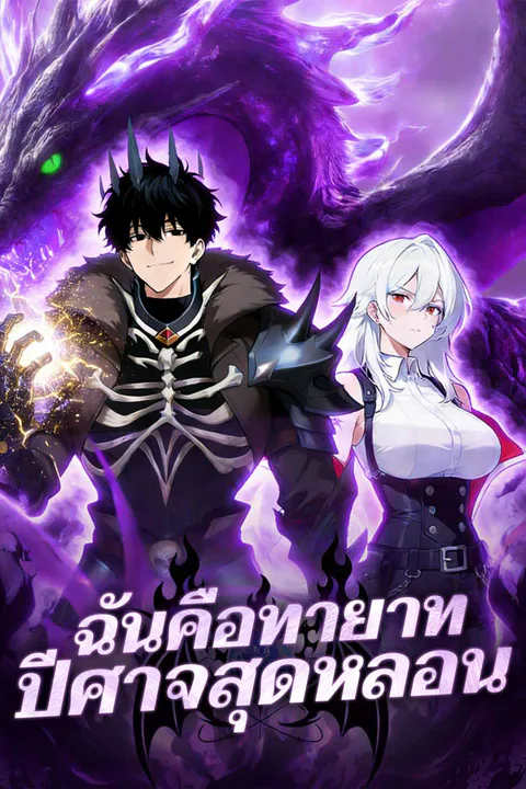 โปสเตอร์ ฉันคือทายาทปีศาจสุดหลอน