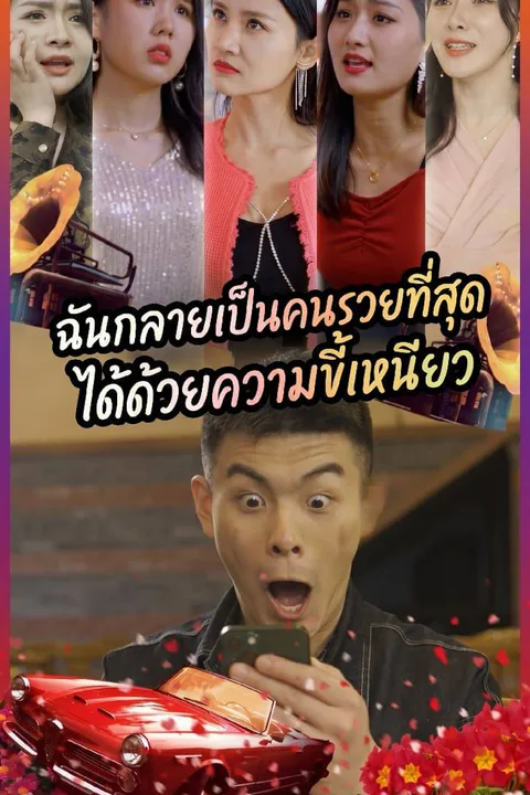 โปสเตอร์ ฉันกลายเป็นคนรวยที่สุดได้ด้วยความขี้เหนียว