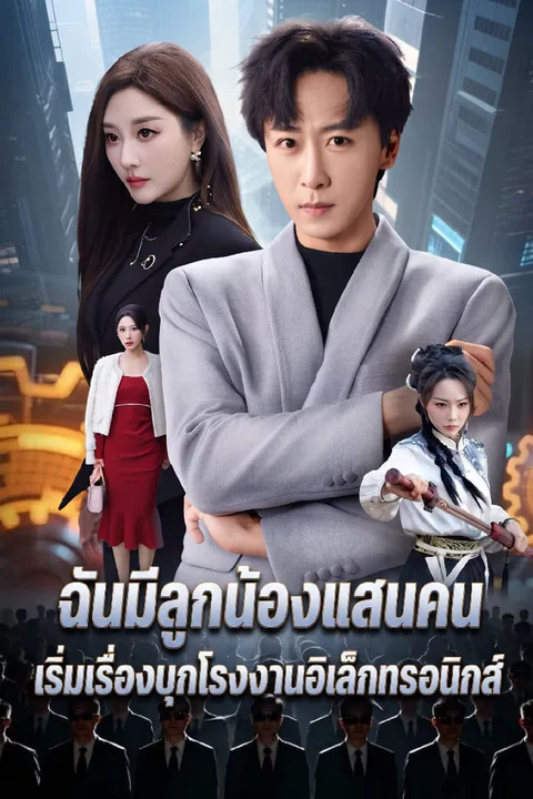 โปสเตอร์ ฉันมีลูกน้องแสนคน เริ่มเรื่องบุกโรงงานอิเล็กทรอนิกส์