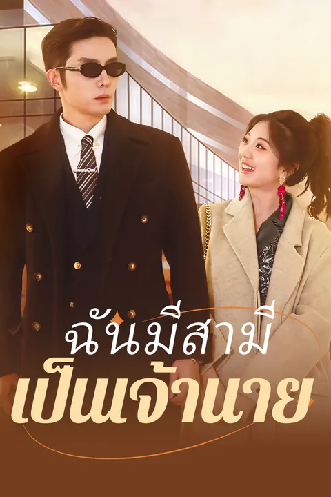 โปสเตอร์ ฉันมีสามี เป็นเจ้านาย