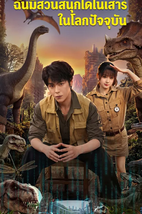 โปสเตอร์ ฉันมีสวนสนุกไดโนเสาร์ในโลกปัจจุบัน