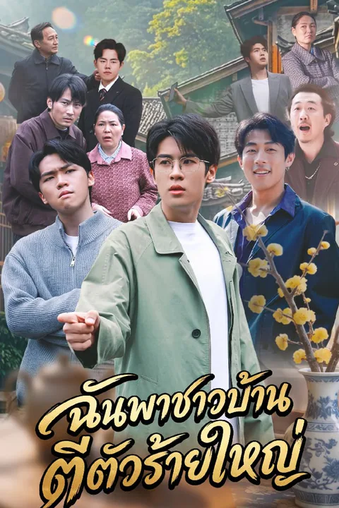 โปสเตอร์ ฉันพาชาวบ้านตีตัวร้ายใหญ่