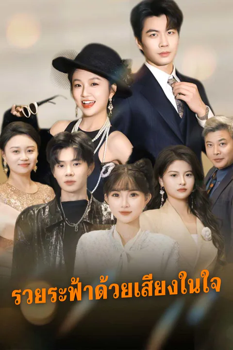 โปสเตอร์ ฉันรวยล้นฟ้าได้เพราะเสียงในใจ