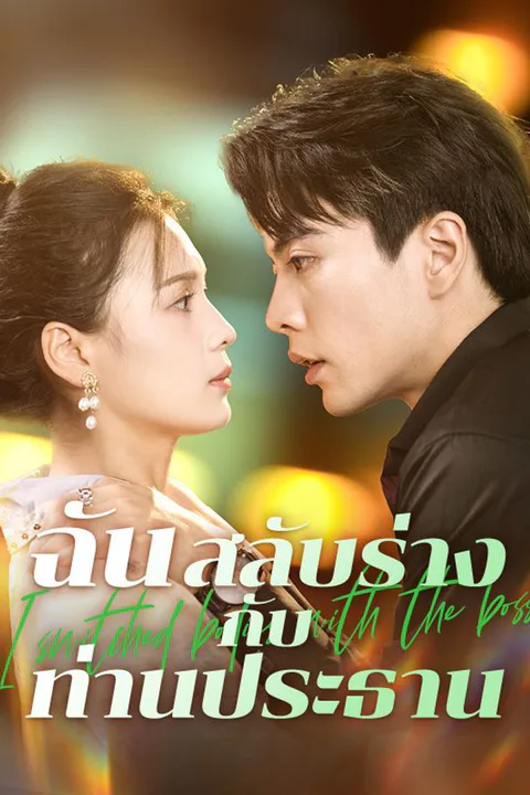 โปสเตอร์ ฉันสลับร่างกับท่านประธาน
