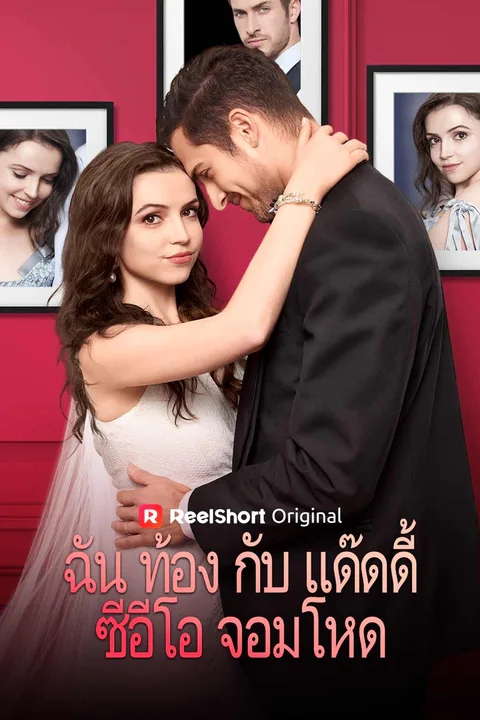 โปสเตอร์ ฉันท้องกับแด๊ดดี้ซีอีโอจอมโหด