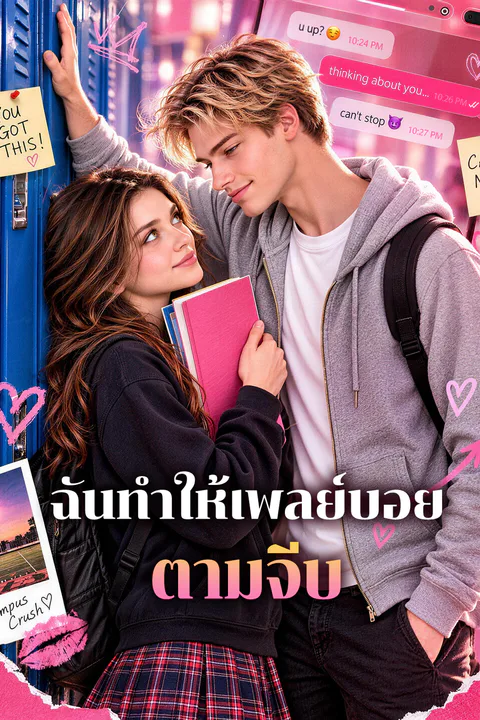 โปสเตอร์ ฉันทำให้เพลย์บอยตามจีบ