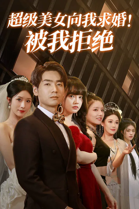 《超級美女向我求婚！被我拒絕》海報