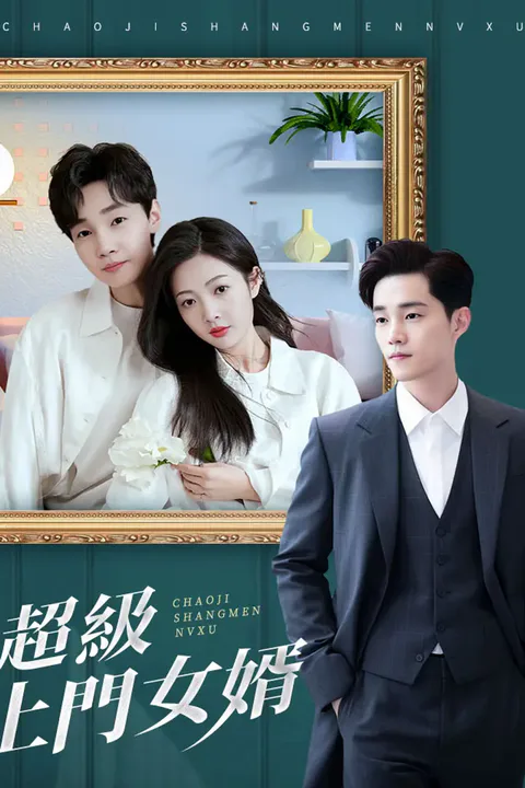 《超級上門女婿》海報