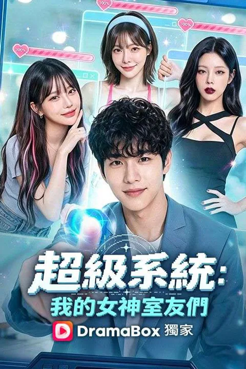 《超級系統：我的女神室友們》海報
