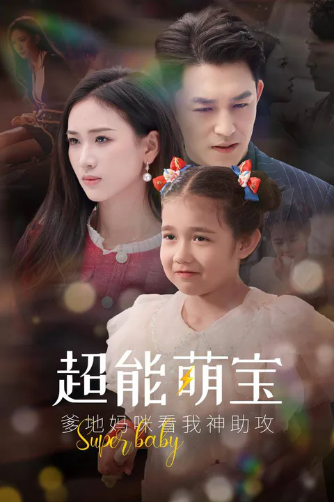 《超能萌寶爹地媽咪看我神助攻》海報