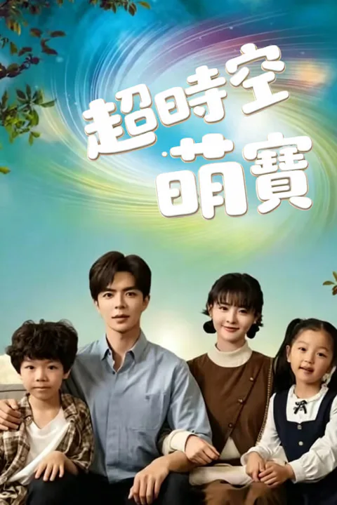 《超時空萌寶》海報