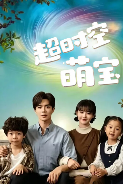 《超时空萌宝》海报