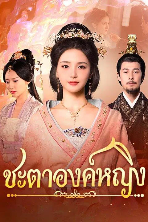 โปสเตอร์ ชะตาองค์หญิง
