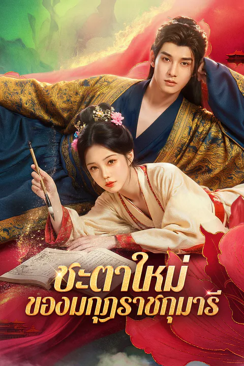 โปสเตอร์ ชะตาใหม่ ของมกุฎราชกุมารี