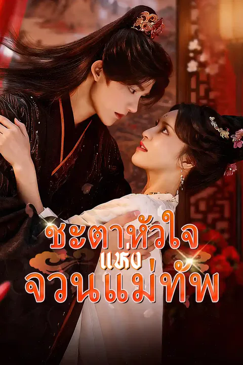 โปสเตอร์ ชะตาหัวใจแห่งจวนแม่ทัพ