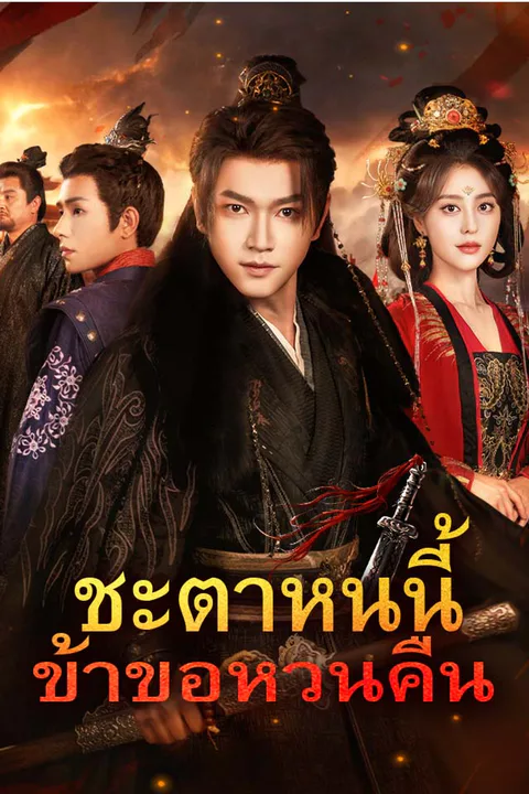 โปสเตอร์ ชะตาหนนี้ ข้าขอหวนคืน
