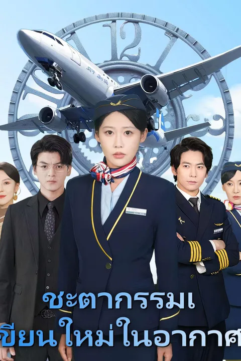 โปสเตอร์ ชะตากรรมเขียนใหม่ในอากาศ
