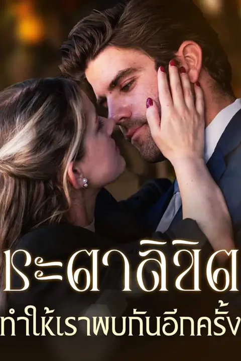 โปสเตอร์ ชะตาลิขิตทำให้เราพบกันอีกครั้ง