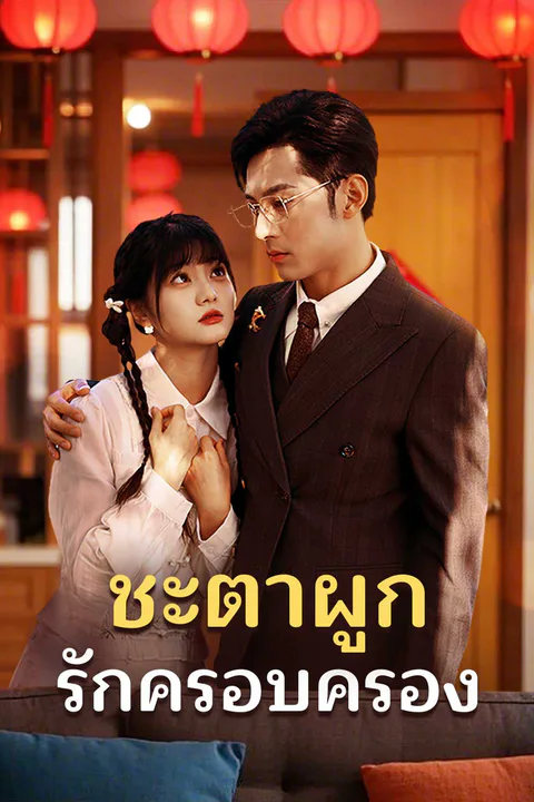 โปสเตอร์ ชะตาผูก รักครอบครอง
