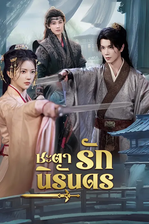 โปสเตอร์ ชะตารักนิรันดร