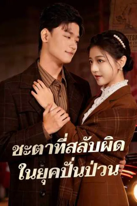 โปสเตอร์ ชะตาที่สลับผิด ในยุคปั่นป่วน