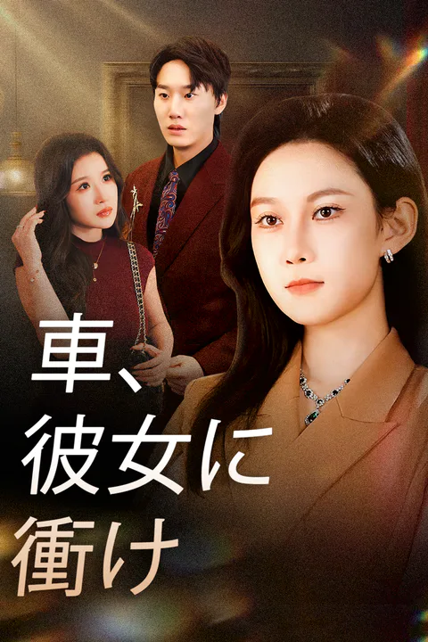 車、彼女に衝けのポスター