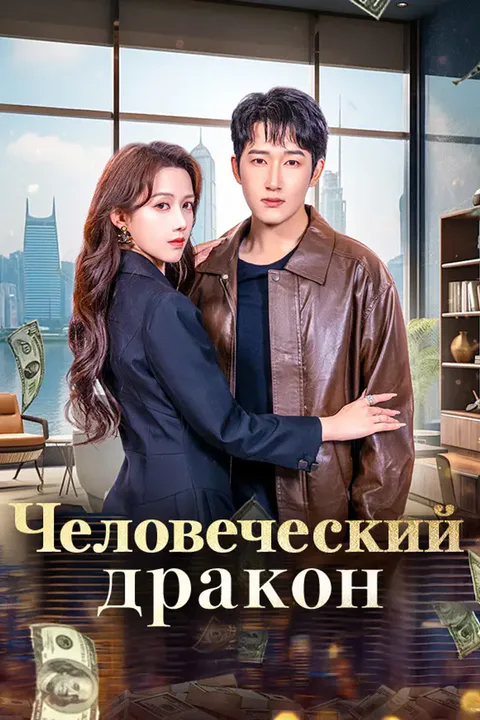 Постер «Человеческий дракон»