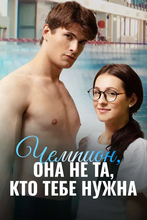 Постер «Чемпион, она не та, кто тебе нужна»