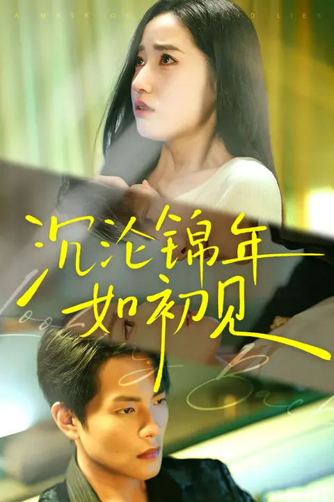 《沉沦锦年如初见》海报